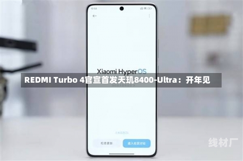 REDMI Turbo 4官宣首发天玑8400-Ultra：开年见