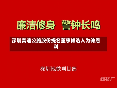 深圳高速公路股份提名董事候选人为徐恩利