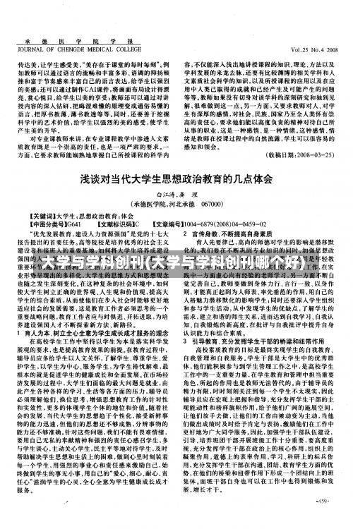 大学与学科创刊(大学与学科创刊哪个好)