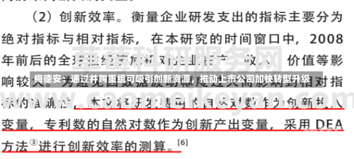 梅德安：通过并购重组可吸引创新资源，推动上市公司加快转型升级