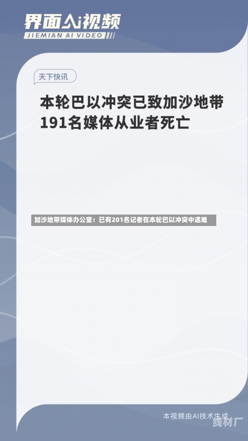 加沙地带媒体办公室：已有201名记者在本轮巴以冲突中遇难