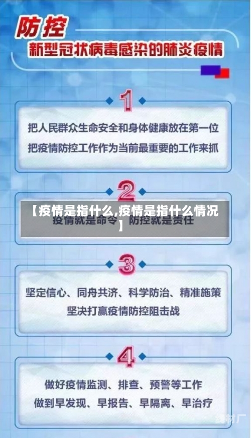 【疫情是指什么,疫情是指什么情况】