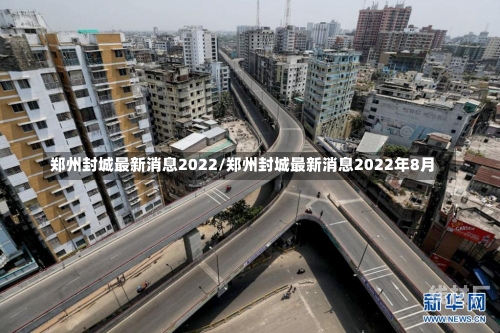 郑州封城最新消息2022/郑州封城最新消息2022年8月