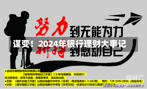 谋变！2024年银行理财大事记