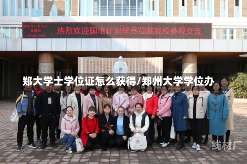 郑大学士学位证怎么获得/郑州大学学位办