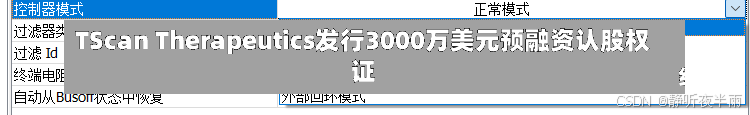 TScan Therapeutics发行3000万美元预融资认股权证