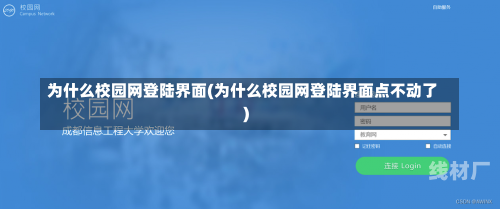 为什么校园网登陆界面(为什么校园网登陆界面点不动了)