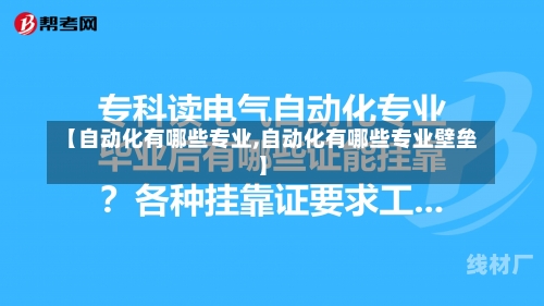 【自动化有哪些专业,自动化有哪些专业壁垒】