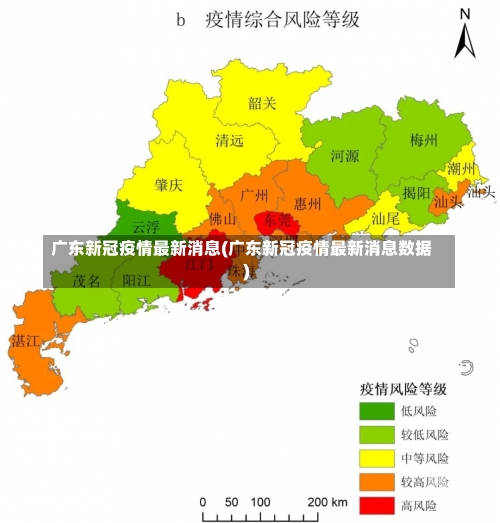 广东新冠疫情最新消息(广东新冠疫情最新消息数据)