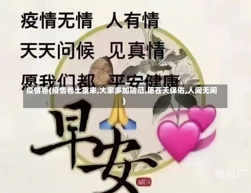 疫情卷(疫情卷土重来,大家多加防范,愿苍天保佑,人间无闲)