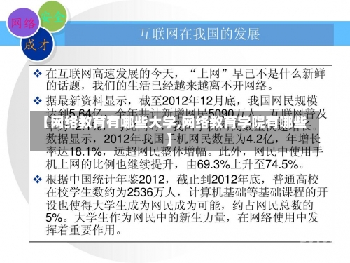 【网络教育有哪些大学,网络教育学院有哪些】