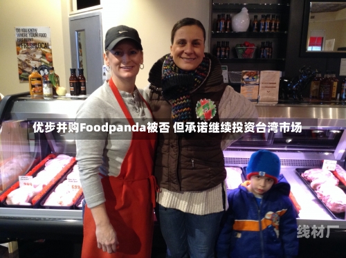 优步并购Foodpanda被否 但承诺继续投资台湾市场