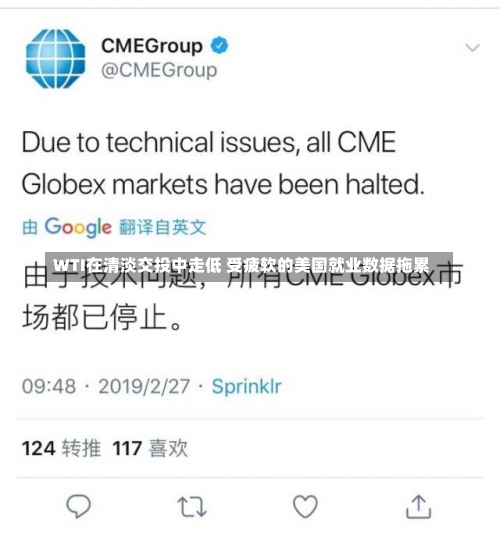 WTI在清淡交投中走低 受疲软的美国就业数据拖累