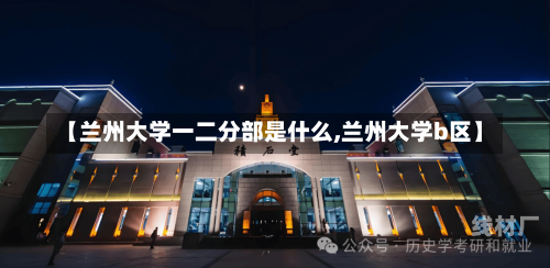 【兰州大学一二分部是什么,兰州大学b区】