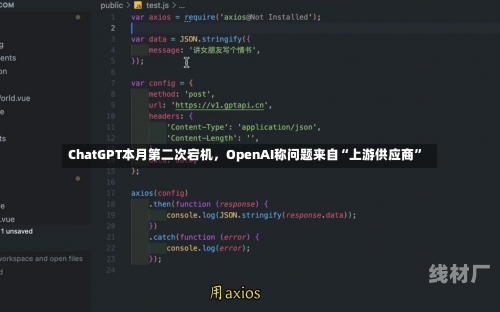 ChatGPT本月第二次宕机，OpenAI称问题来自“上游供应商”