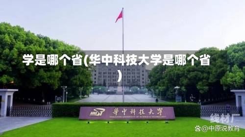 学是哪个省(华中科技大学是哪个省)