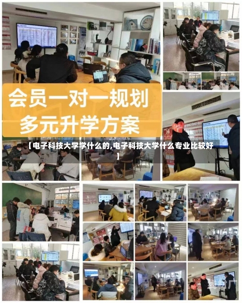 【电子科技大学学什么的,电子科技大学什么专业比较好】