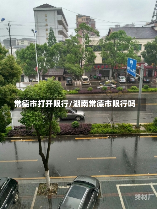 常德市打开限行/湖南常德市限行吗