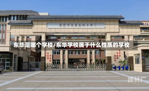 东华是哪个学校/东华学校属于什么性质的学校