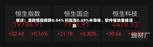 收评：港股恒指微跌0.04% 科指涨0.69%半导体、软件板块集体活跃