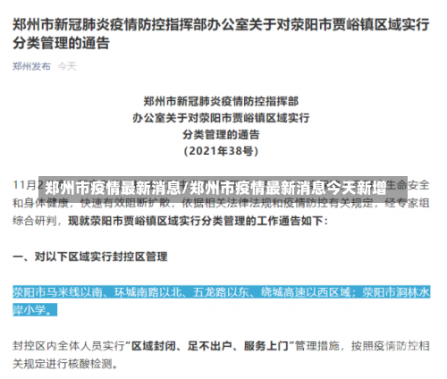 郑州市疫情最新消息/郑州市疫情最新消息今天新增