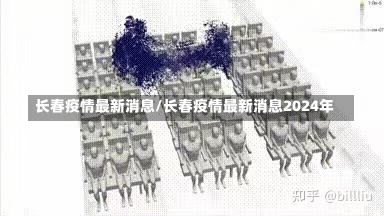 长春疫情最新消息/长春疫情最新消息2024年