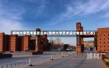 郑州大学艺术系怎么样(郑州大学艺术设计专业是几本)