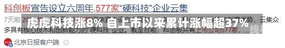 虎虎科技涨8% 自上市以来累计涨幅超37%