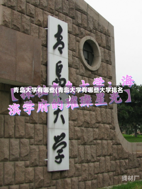 青岛大学有哪些(青岛大学有哪些大学排名)