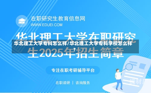 华北理工大学专科怎么样/华北理工大学专科学校怎么样?