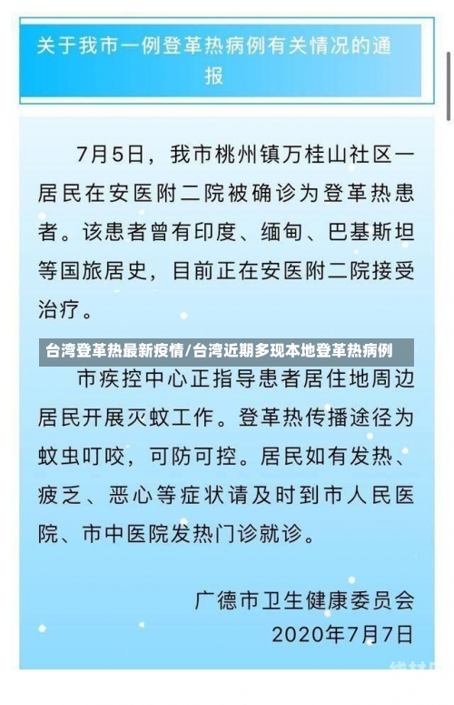 台湾登革热最新疫情/台湾近期多现本地登革热病例