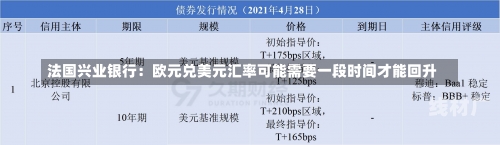 法国兴业银行：欧元兑美元汇率可能需要一段时间才能回升