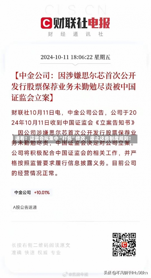 速看！证监会拟集中“打包”修改、废止这些制度规则！