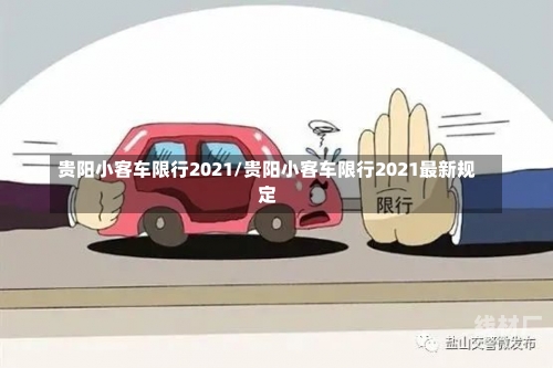 贵阳小客车限行2021/贵阳小客车限行2021最新规定