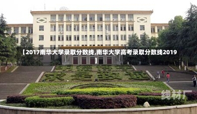 【2017南华大学录取分数线,南华大学高考录取分数线2019】