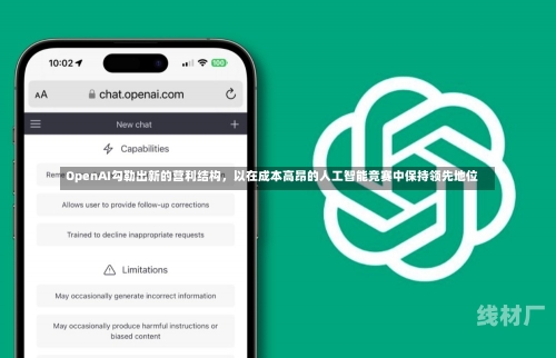 OpenAI勾勒出新的营利结构，以在成本高昂的人工智能竞赛中保持领先地位
