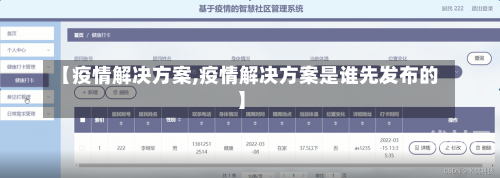 【疫情解决方案,疫情解决方案是谁先发布的】
