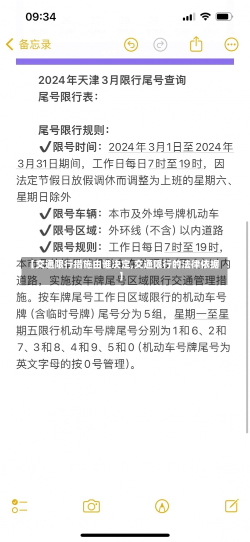 【交通限行措施由谁决定,交通限行的法律依据】