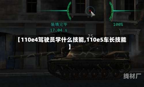 【110e4驾驶员学什么技能,110e5车长技能】