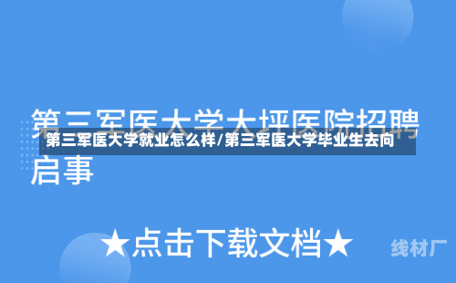 第三军医大学就业怎么样/第三军医大学毕业生去向