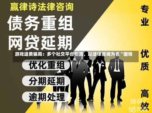 游戏退费骗局：多个社交平台引流，以法律咨询为名“圈钱”