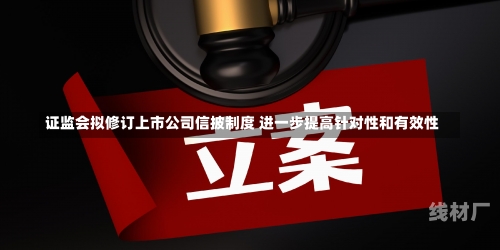 证监会拟修订上市公司信披制度 进一步提高针对性和有效性