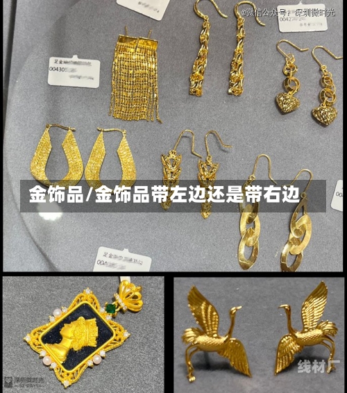 金饰品/金饰品带左边还是带右边