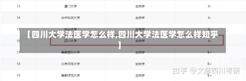 【四川大学法医学怎么样,四川大学法医学怎么样知乎】