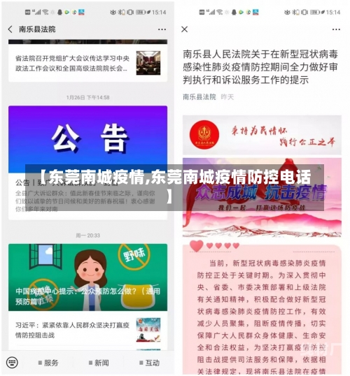 【东莞南城疫情,东莞南城疫情防控电话】