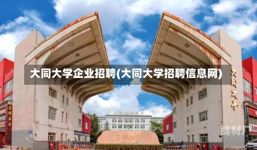 大同大学企业招聘(大同大学招聘信息网)