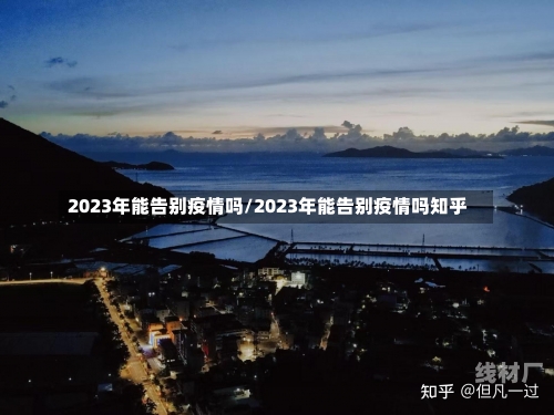 2023年能告别疫情吗/2023年能告别疫情吗知乎