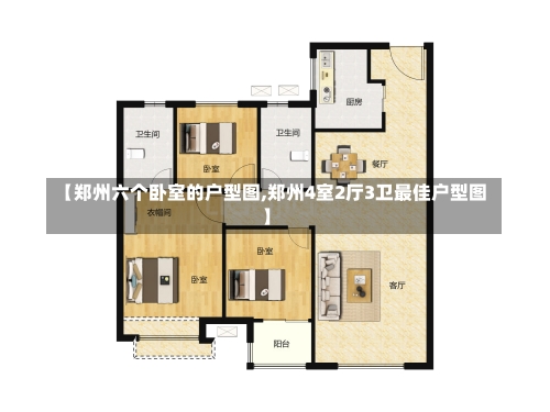 【郑州六个卧室的户型图,郑州4室2厅3卫最佳户型图】