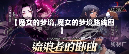 【魔女的梦境,魔女的梦境路线图】