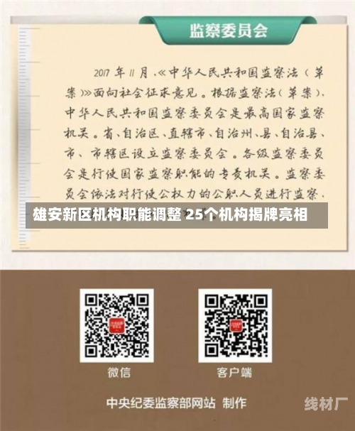 雄安新区机构职能调整 25个机构揭牌亮相